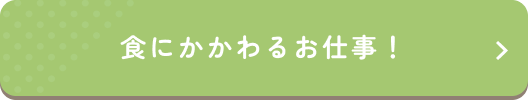 食にかかわるお仕事！