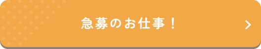急募のお仕事！
