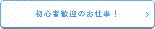 初心者歓迎のお仕事！