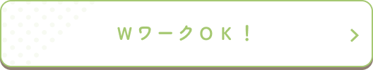 ＷワークＯＫ！