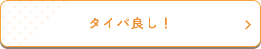 タイパ良し！