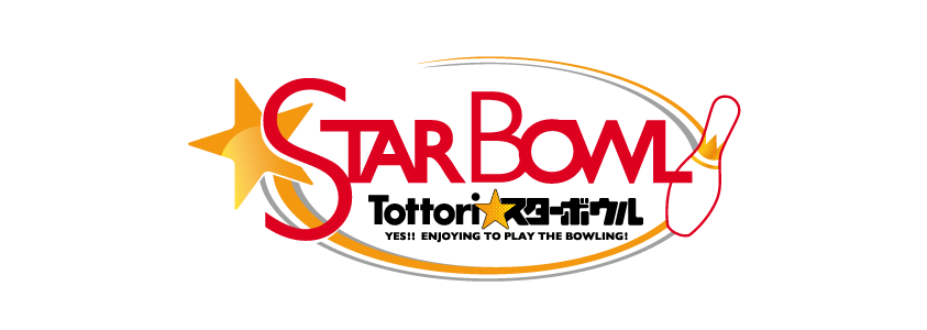 鳥取スターボウル