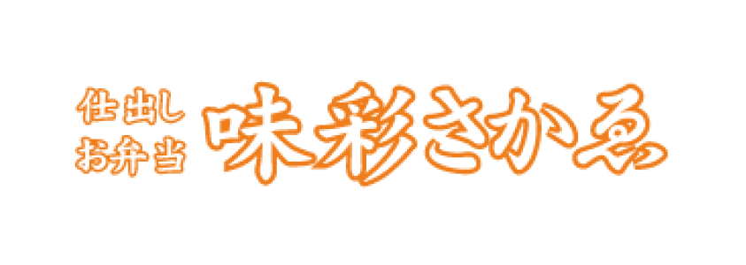 仕出しお弁当 味彩さかゑ