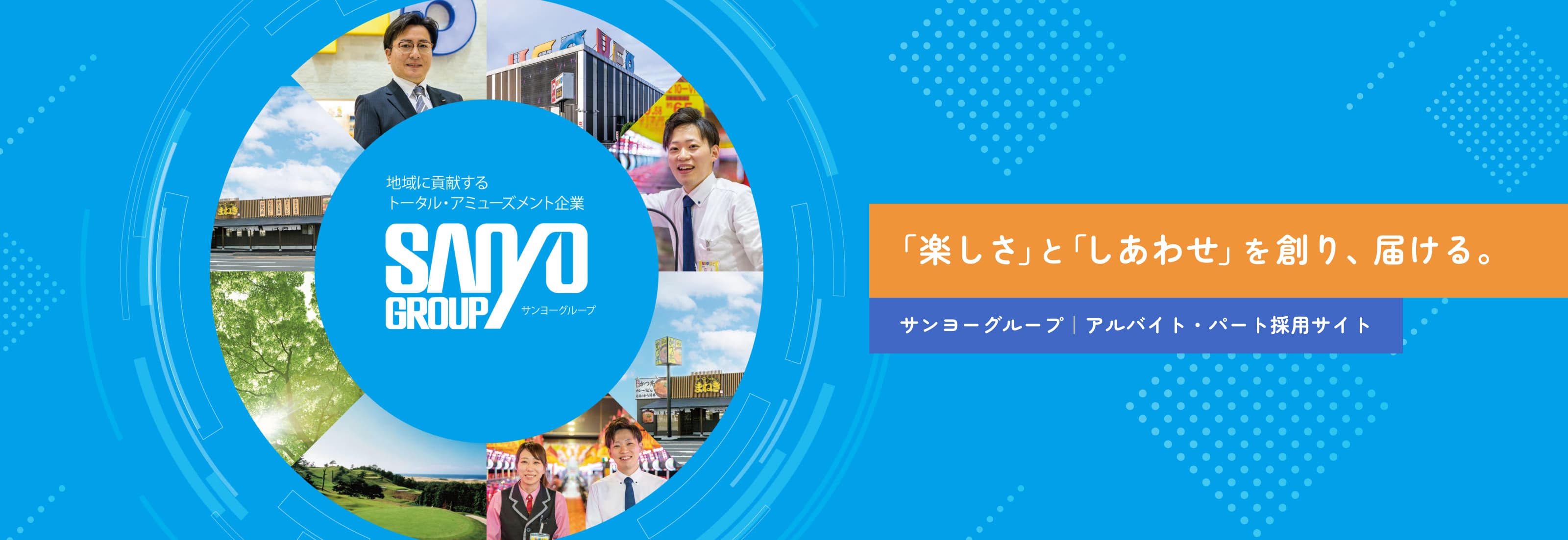 「楽しさ」と「しあわせ」を創り、届ける。｜サンヨーグループ｜アルバイト・パート採用サイト