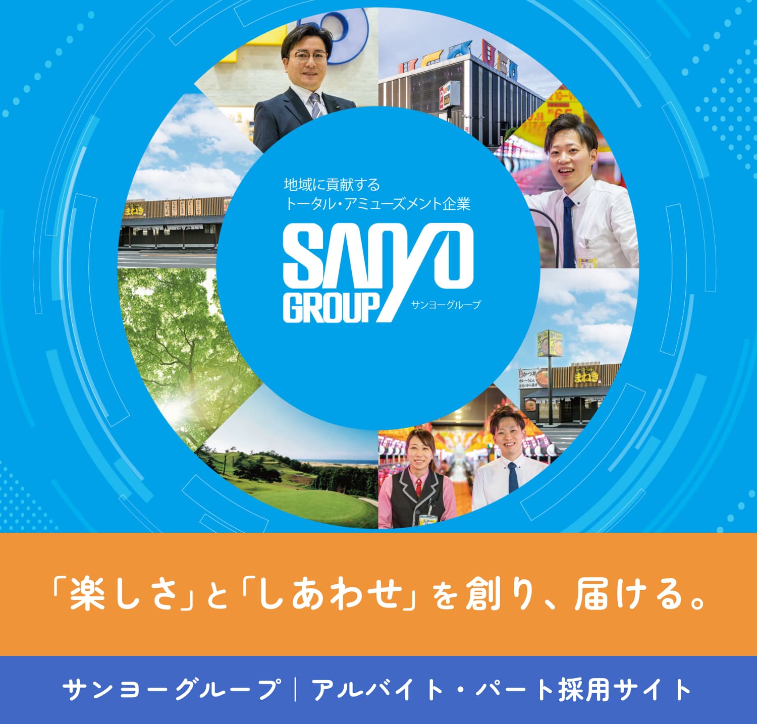 「楽しさ」と「しあわせ」を創り、届ける。｜サンヨーグループ｜アルバイト・パート採用サイト